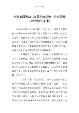纪念五四运动100周年演讲稿：让五四精神烛照复兴征程
