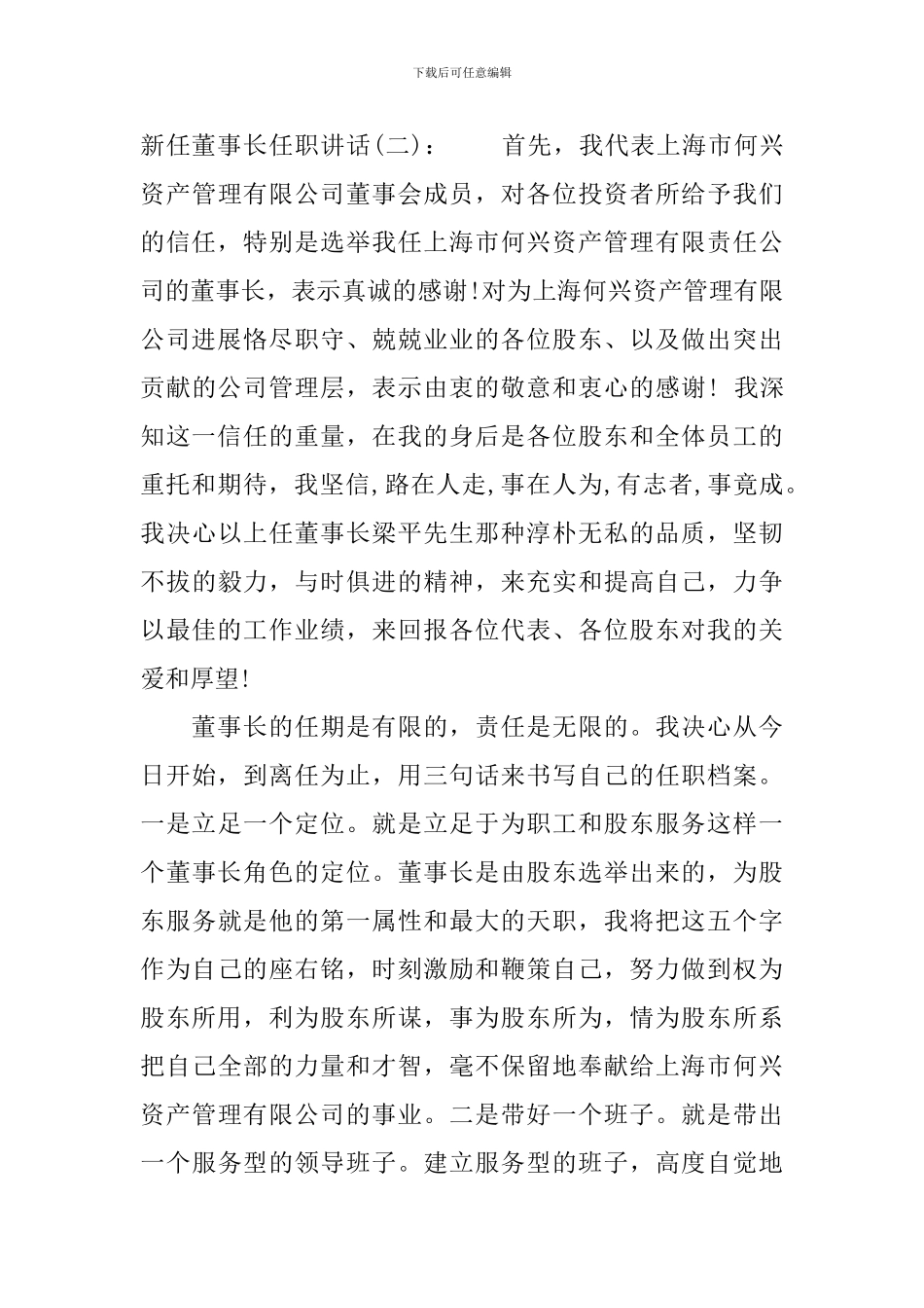 新任董事长任职讲话_第3页