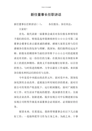 新任董事长任职讲话