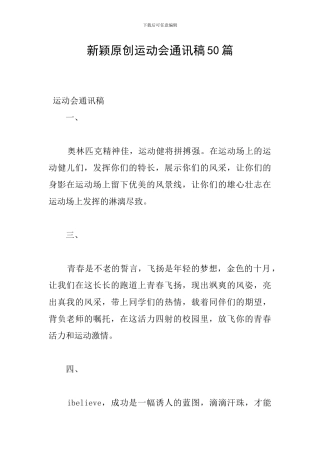 新颖原创运动会通讯稿50篇