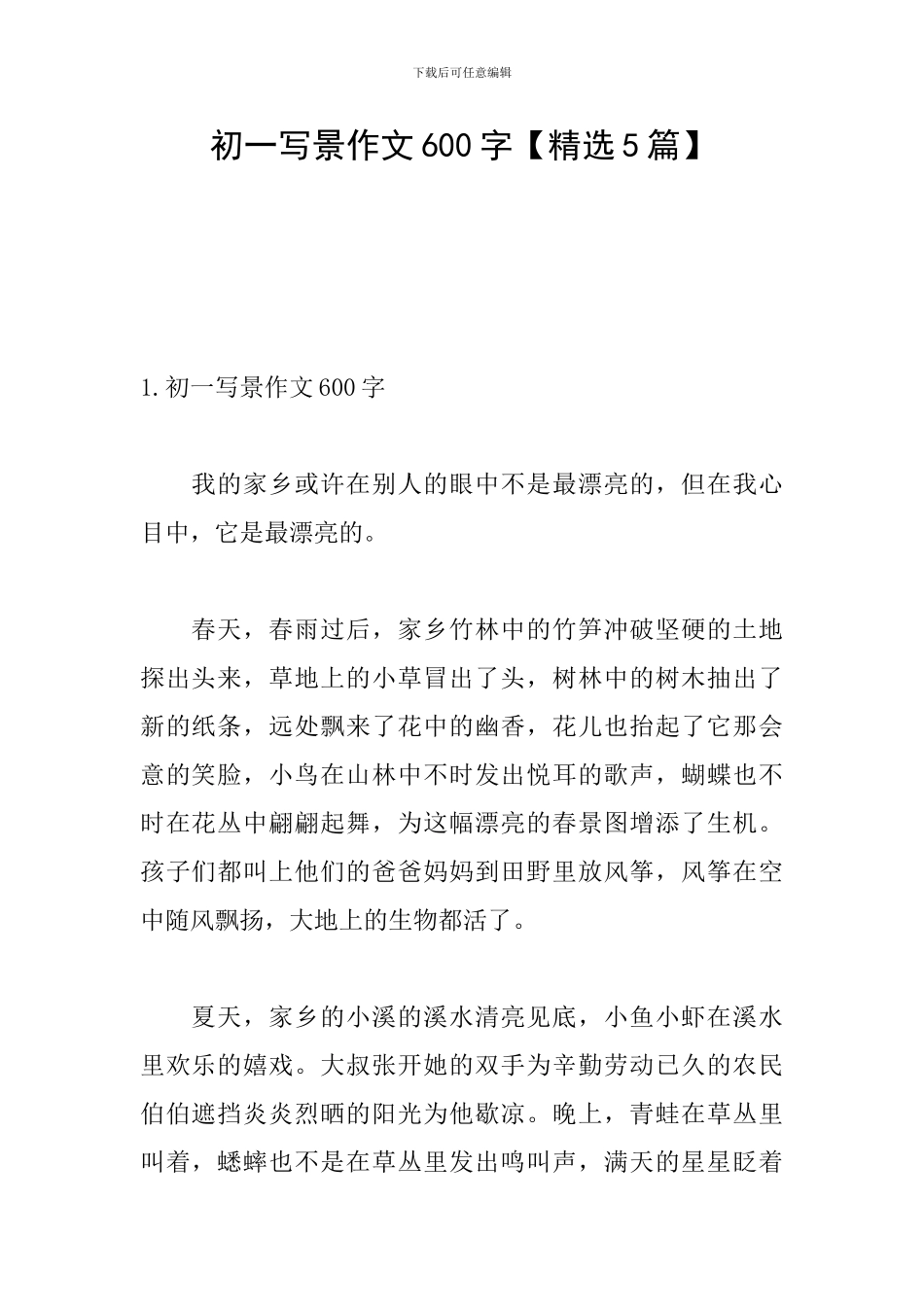 初一写景作文600字_第1页