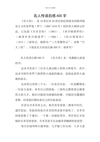 名人传读后感400字