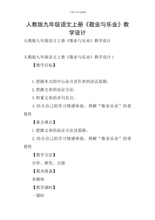 人教版九年级语文上册《敬业与乐业》教学设计
