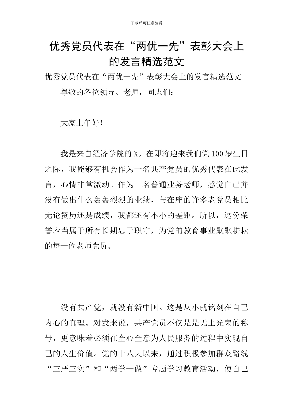 优秀党员代表在“两优一先”表彰大会上的发言精选范文_第1页