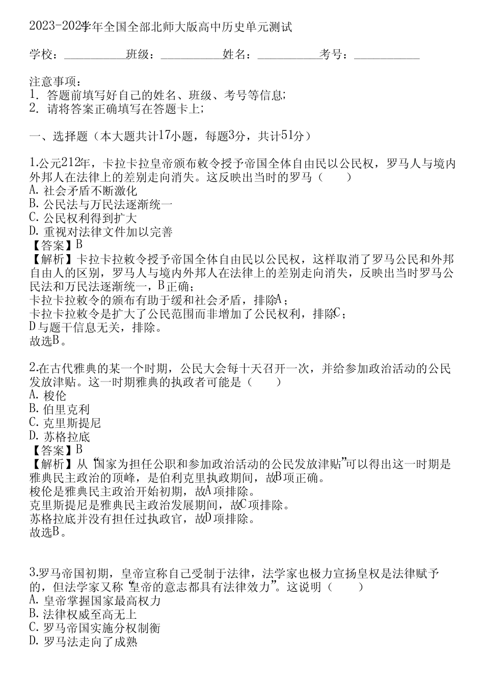2023-2024学年全国全部北师大版高中历史单元测试(真题及答案)_第1页