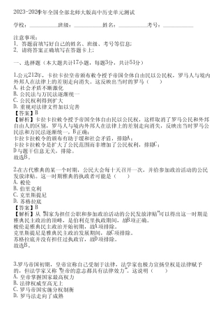 2023-2024学年全国全部北师大版高中历史单元测试(真题及答案)