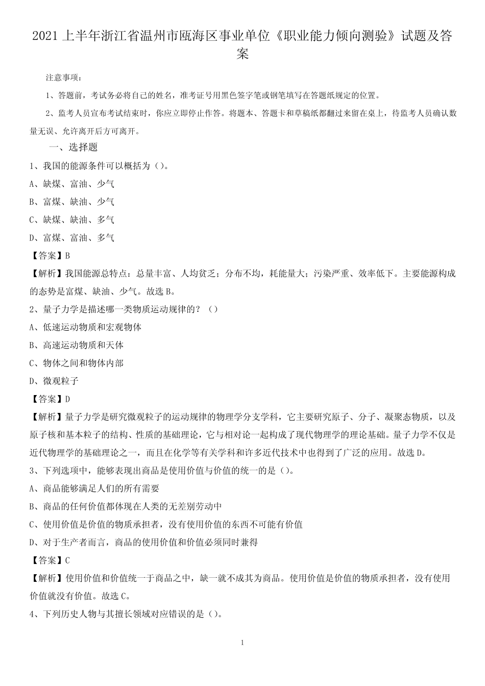市瓯海区事业单位《职业能力倾向测验》试题及答案 _第1页