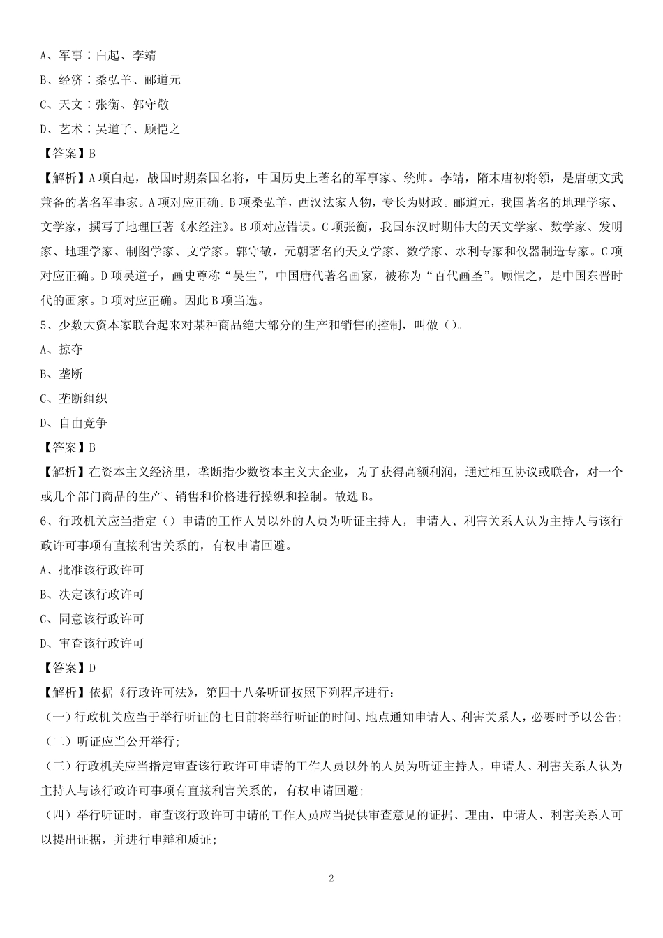 市瓯海区事业单位《职业能力倾向测验》试题及答案 _第2页