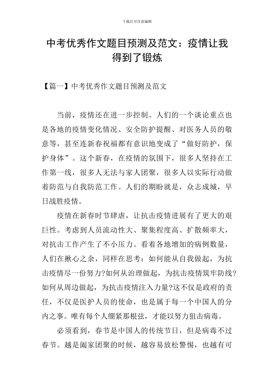 中考优秀作文题目预测及范文：疫情让我得到了锻炼_第1页