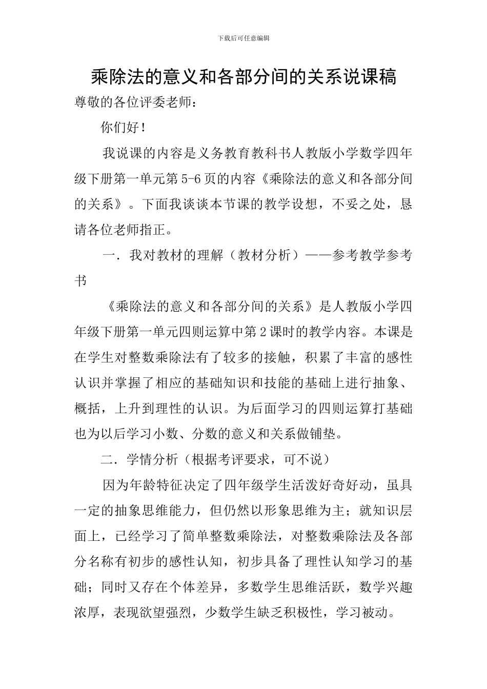 乘除法的意义和各部分间的关系说课稿_第1页