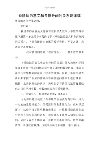 乘除法的意义和各部分间的关系说课稿