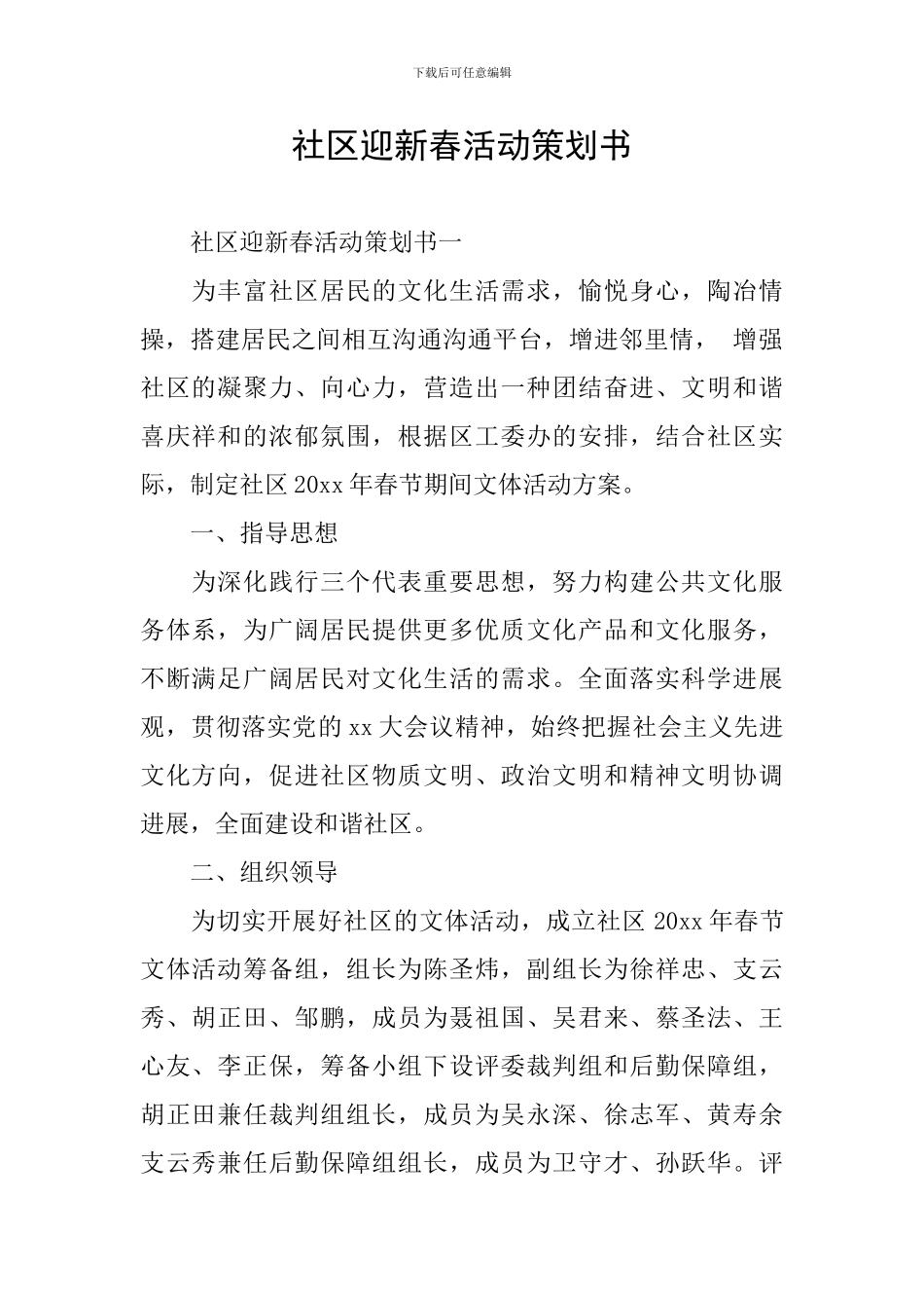 社区迎新春活动策划书_第1页