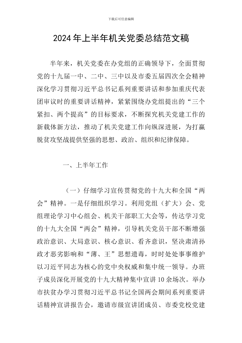 2024年上半年机关党委总结范文稿_第1页