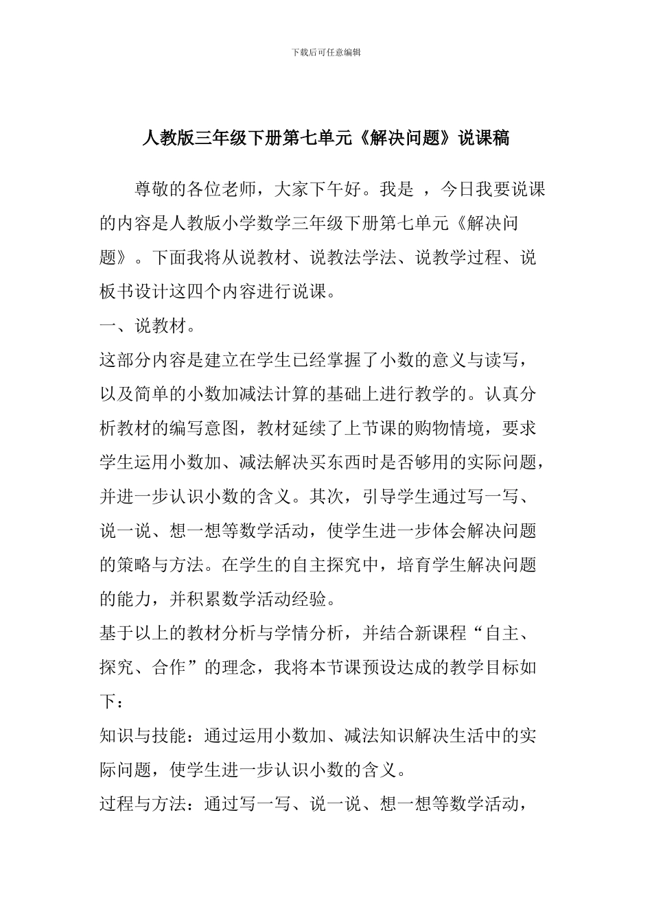 人教版三年级下册第七单元《解决问题》说课稿_第1页