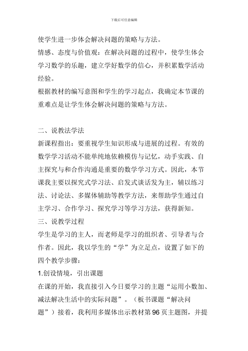 人教版三年级下册第七单元《解决问题》说课稿_第2页