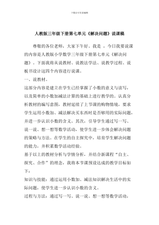 人教版三年级下册第七单元《解决问题》说课稿