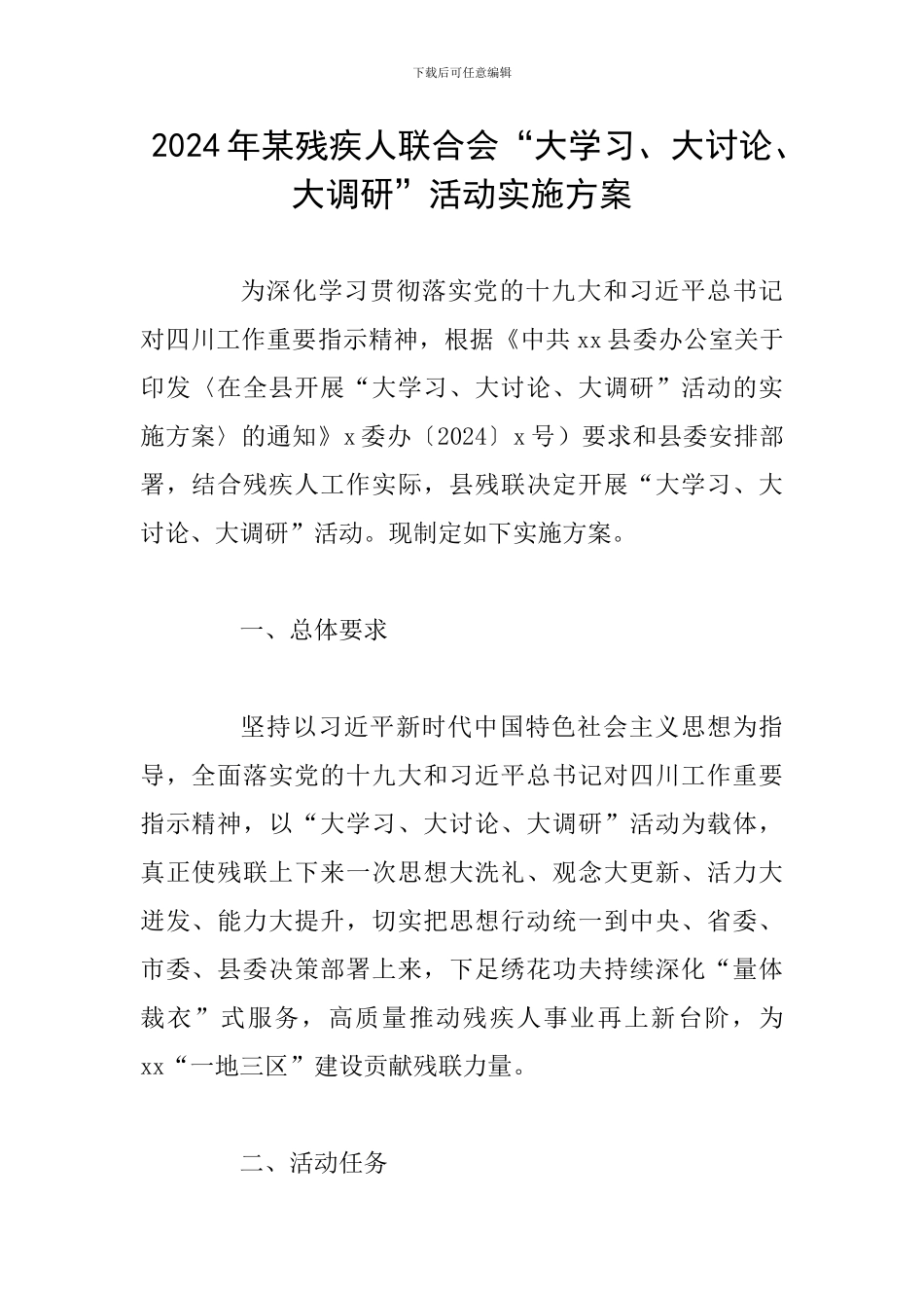 2024年某残疾人联合会“大学习、大讨论、大调研”活动实施方案_第1页
