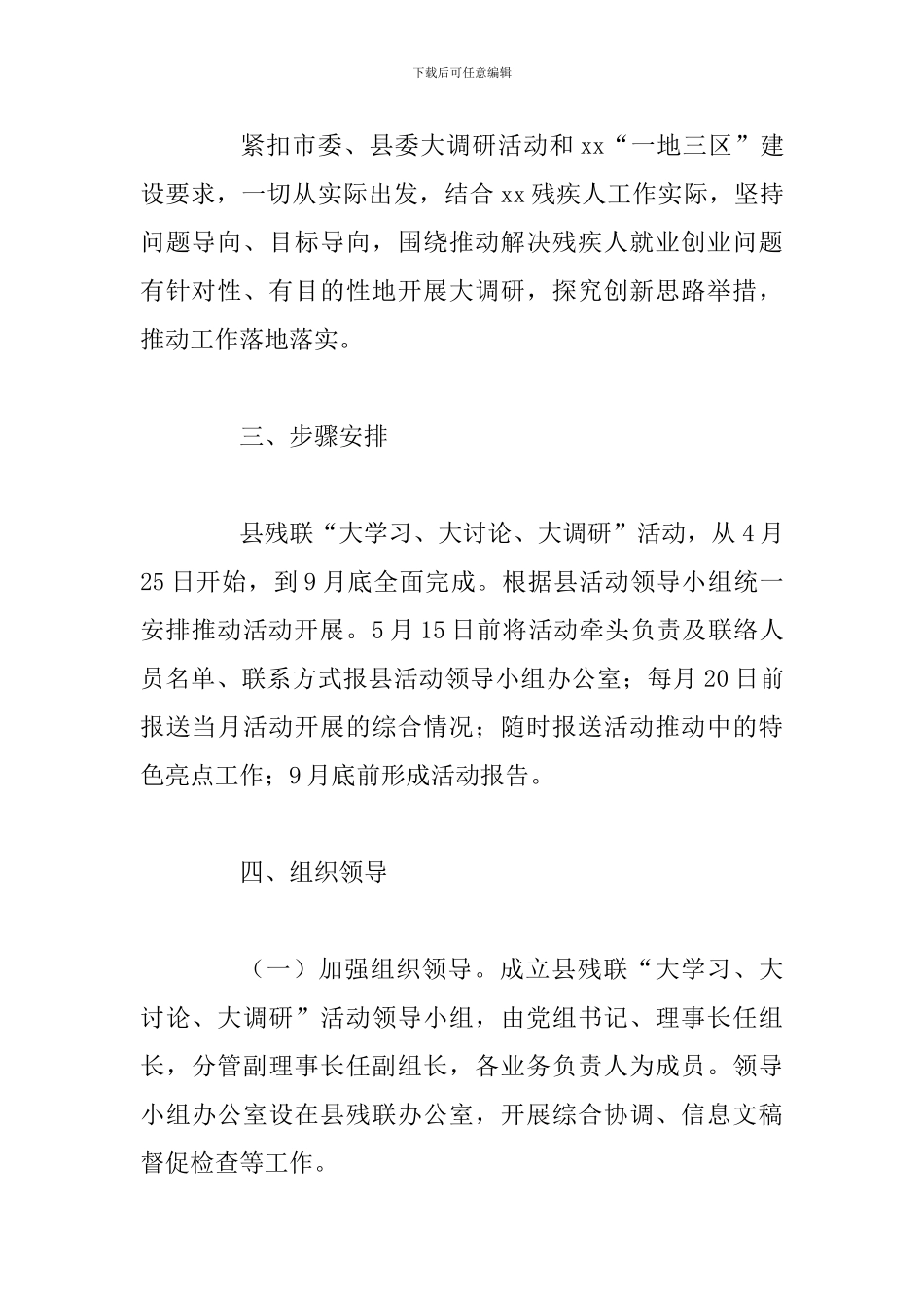 2024年某残疾人联合会“大学习、大讨论、大调研”活动实施方案_第3页