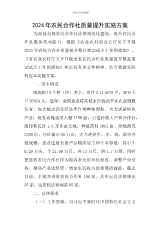 2024年农民合作社质量提升实施方案