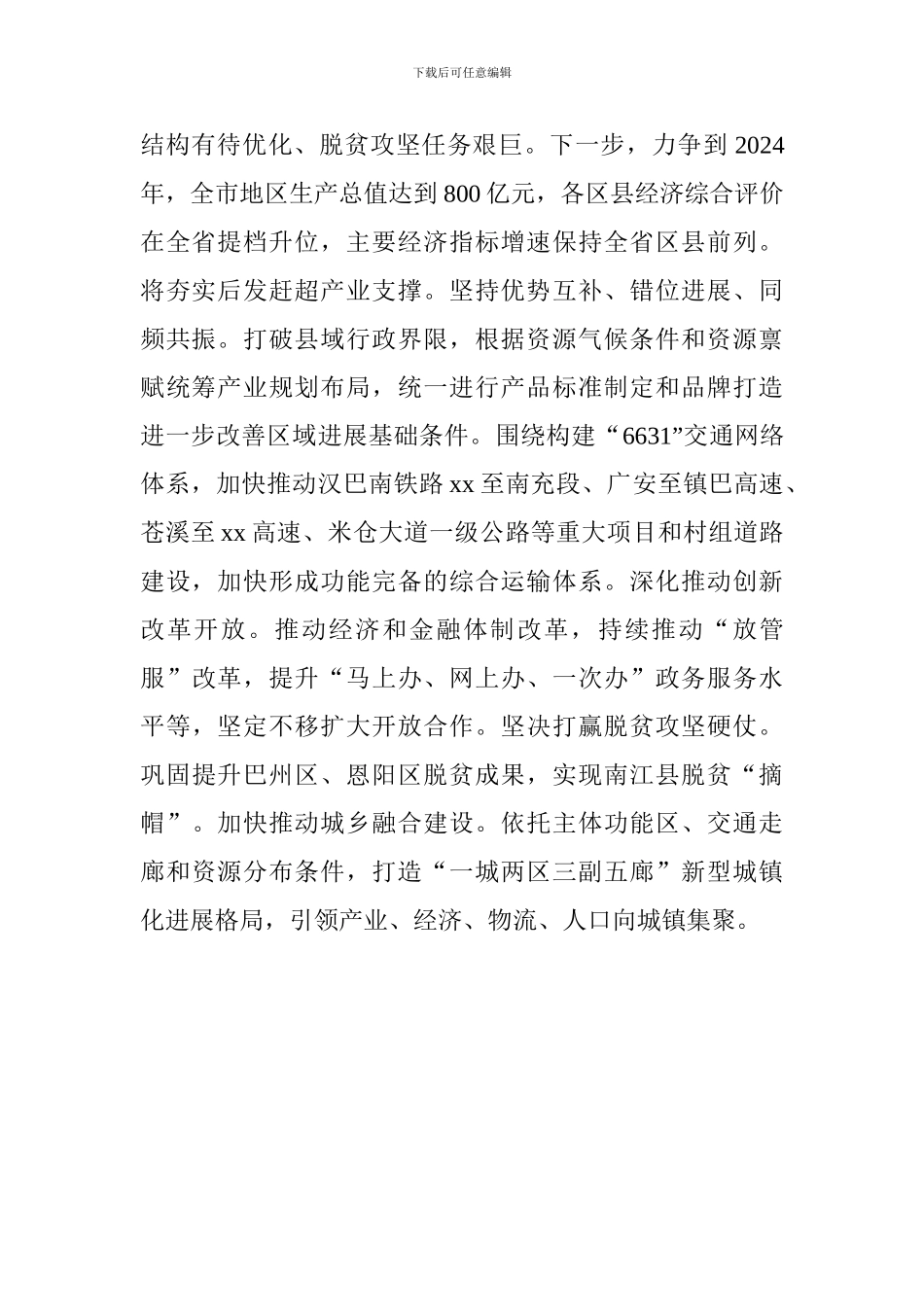 全市“六大突破”现场推进会发言稿：强化政策项目支撑-助推县域经济突破发展_第2页