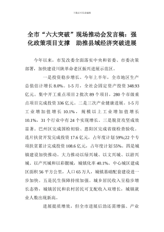 全市“六大突破”现场推进会发言稿：强化政策项目支撑-助推县域经济突破发展