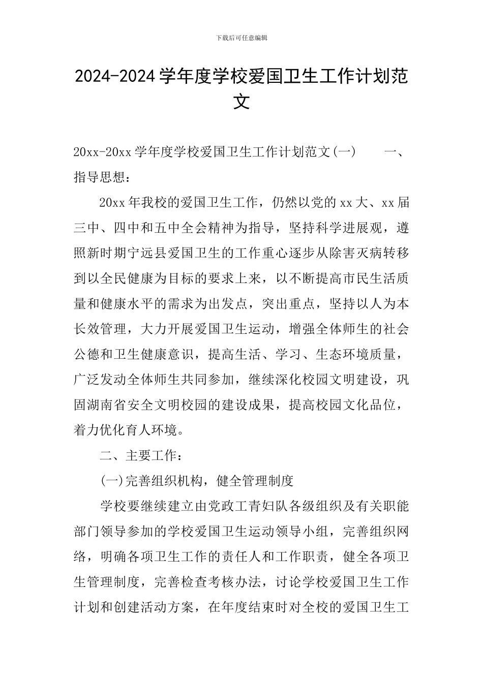 2024-2024学年度学校爱国卫生工作计划范文_第1页