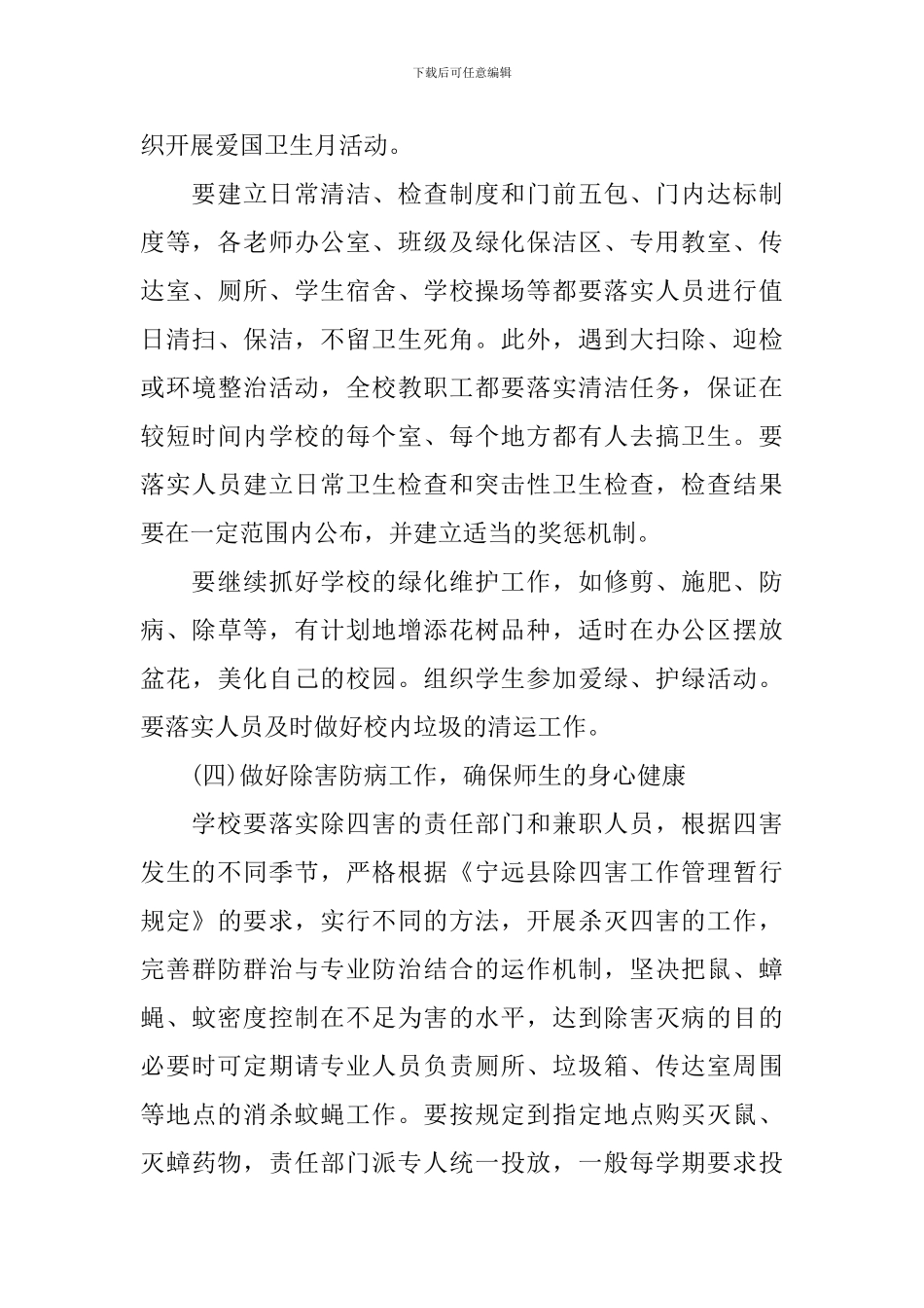 2024-2024学年度学校爱国卫生工作计划范文_第3页