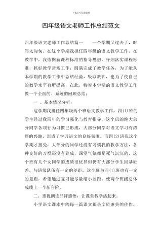 四年级语文教师工作总结范文