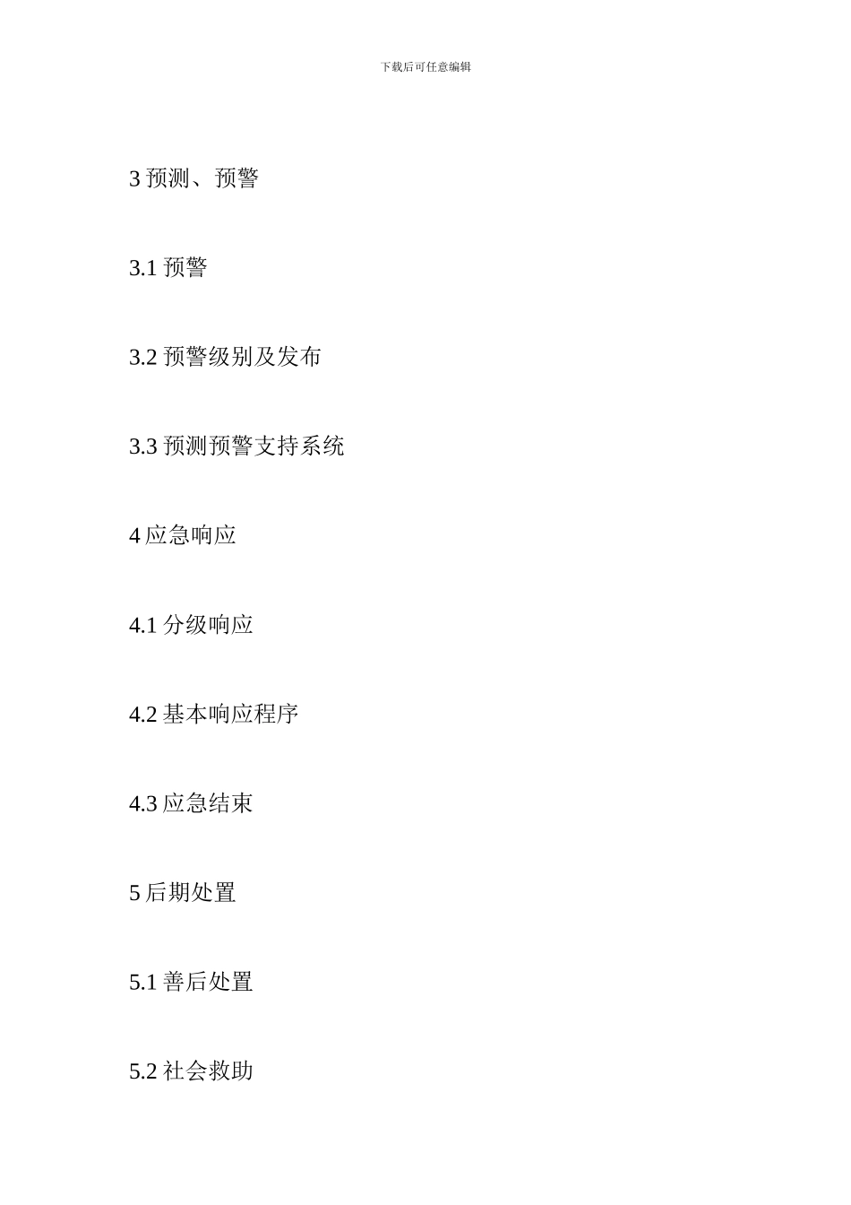 北京市突发公共事件总体应急预案_第2页