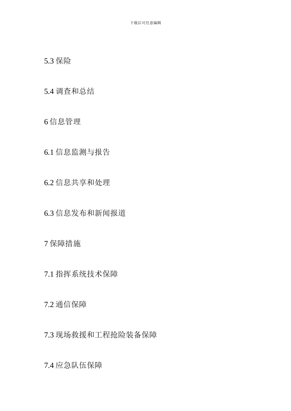 北京市突发公共事件总体应急预案_第3页