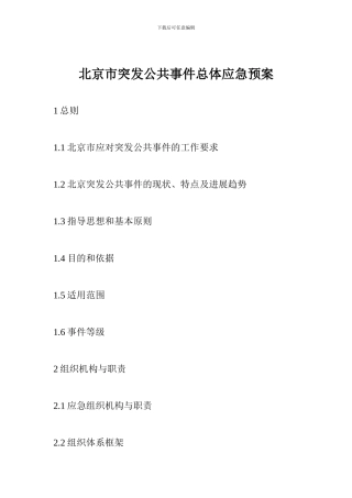 北京市突发公共事件总体应急预案