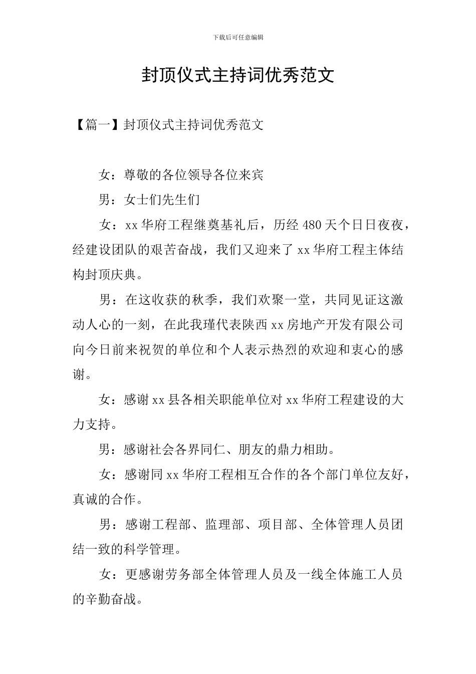 封顶仪式主持词优秀范文_第1页