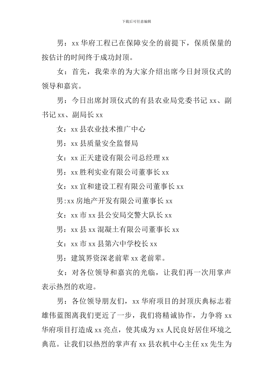 封顶仪式主持词优秀范文_第2页