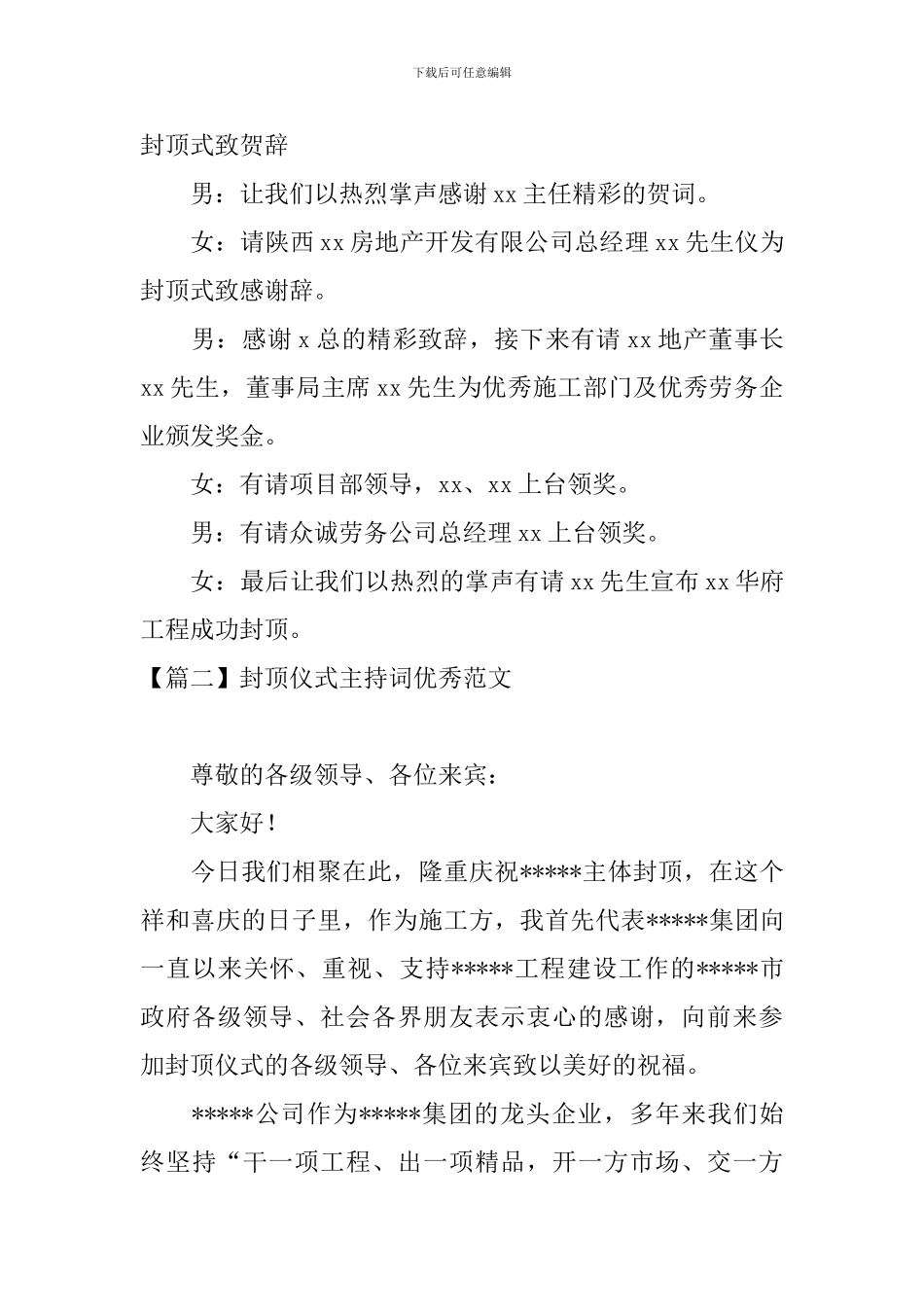 封顶仪式主持词优秀范文_第3页