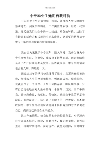 中专毕业生通用自我评价