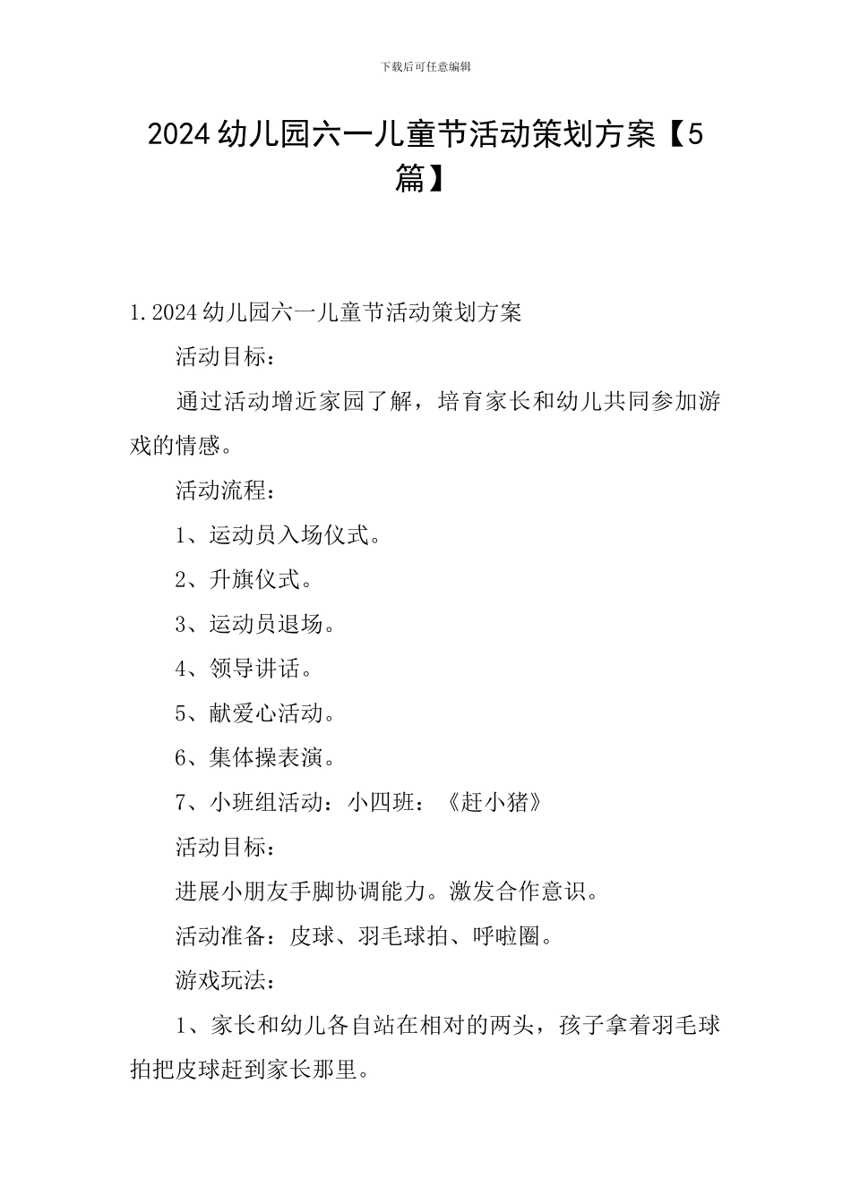 2024幼儿园六一儿童节活动策划方案_第1页