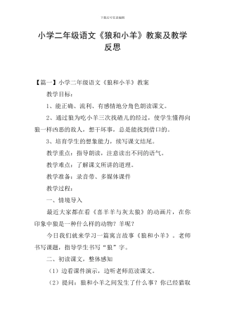 小学二年级语文《狼和小羊》教案及教学反思