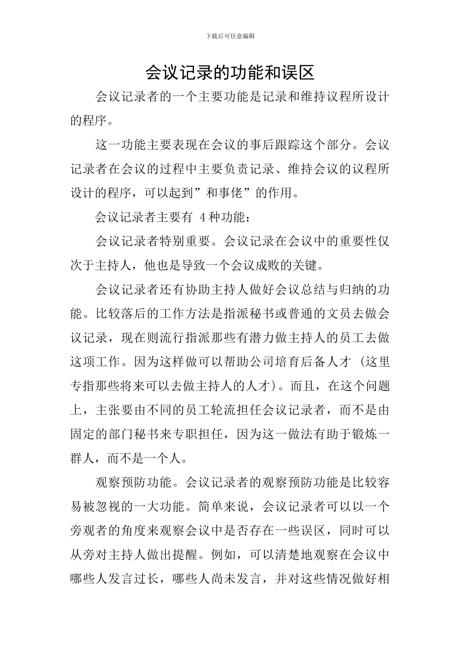 会议记录的功能和误区_第1页