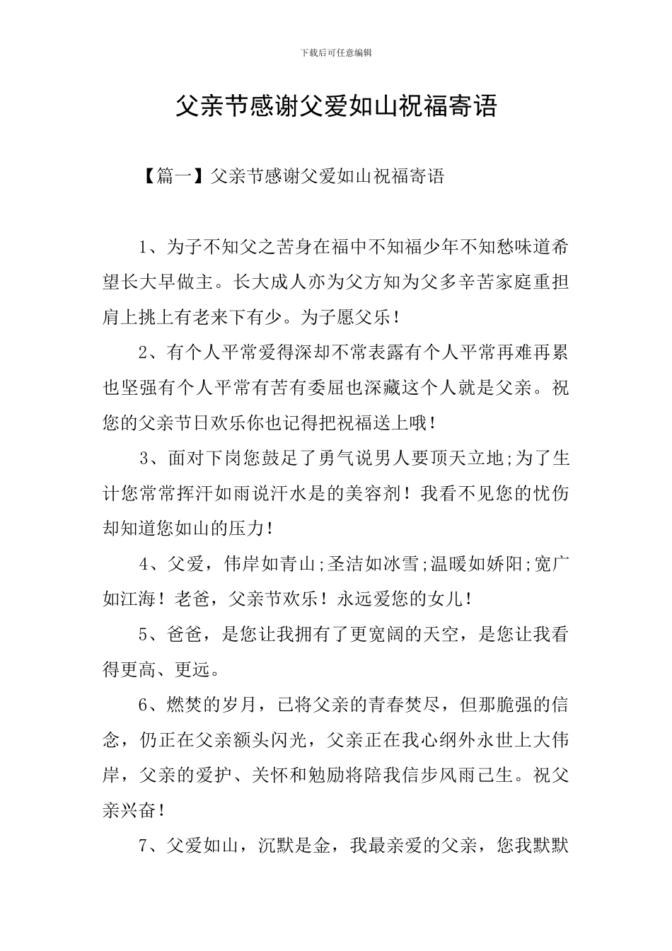 父亲节感谢父爱如山祝福寄语_第1页