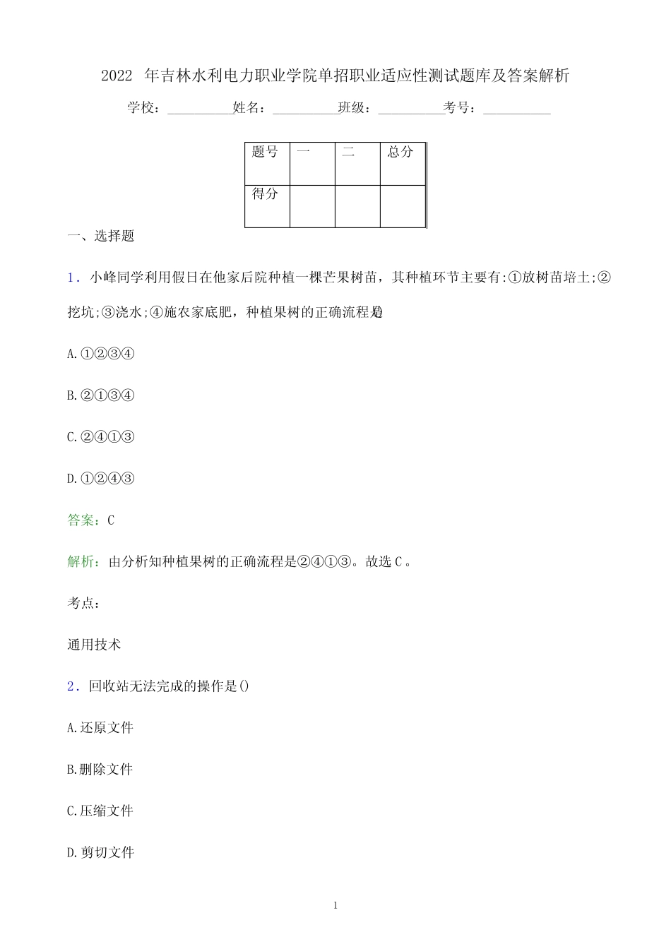 2022年吉林水利电力职业学院单招职业适应性测试题库及答案解析_第1页