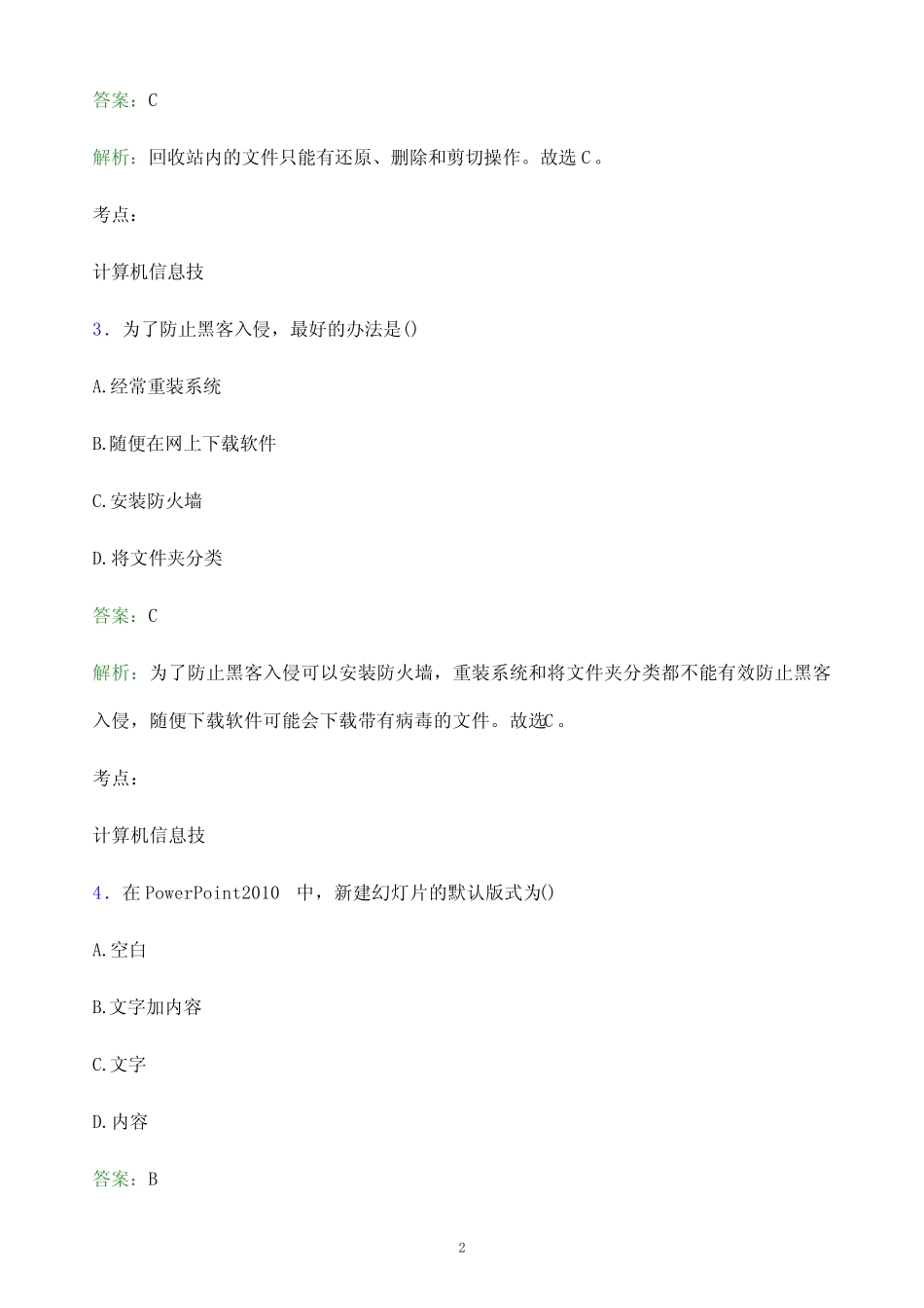 2022年吉林水利电力职业学院单招职业适应性测试题库及答案解析_第2页