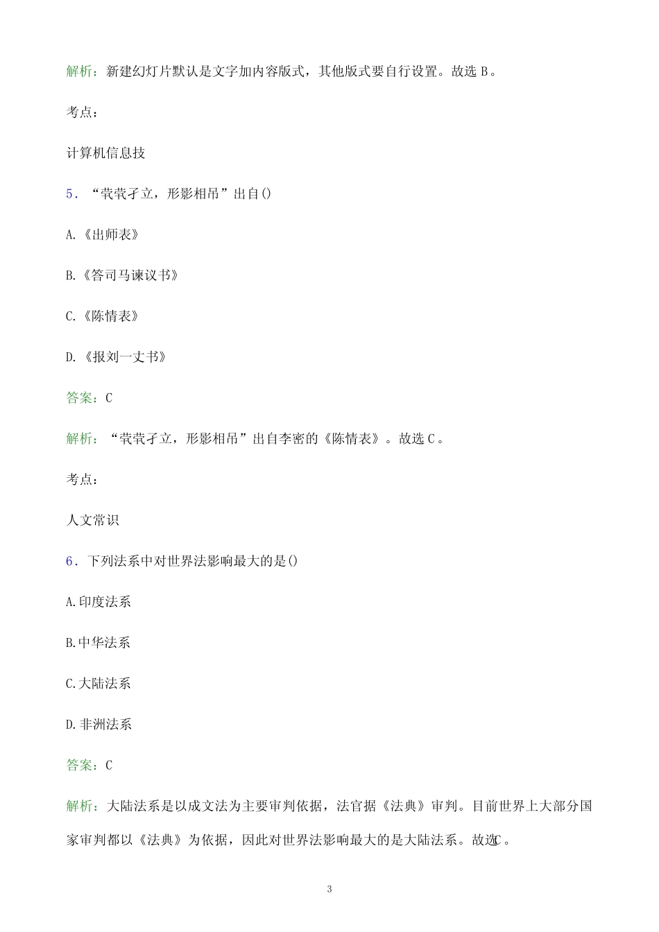 2022年吉林水利电力职业学院单招职业适应性测试题库及答案解析_第3页