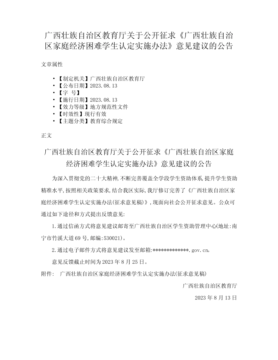 厅关于公开征求《广西壮族自治区家庭经济困难学生认定实施办法》意见_第1页