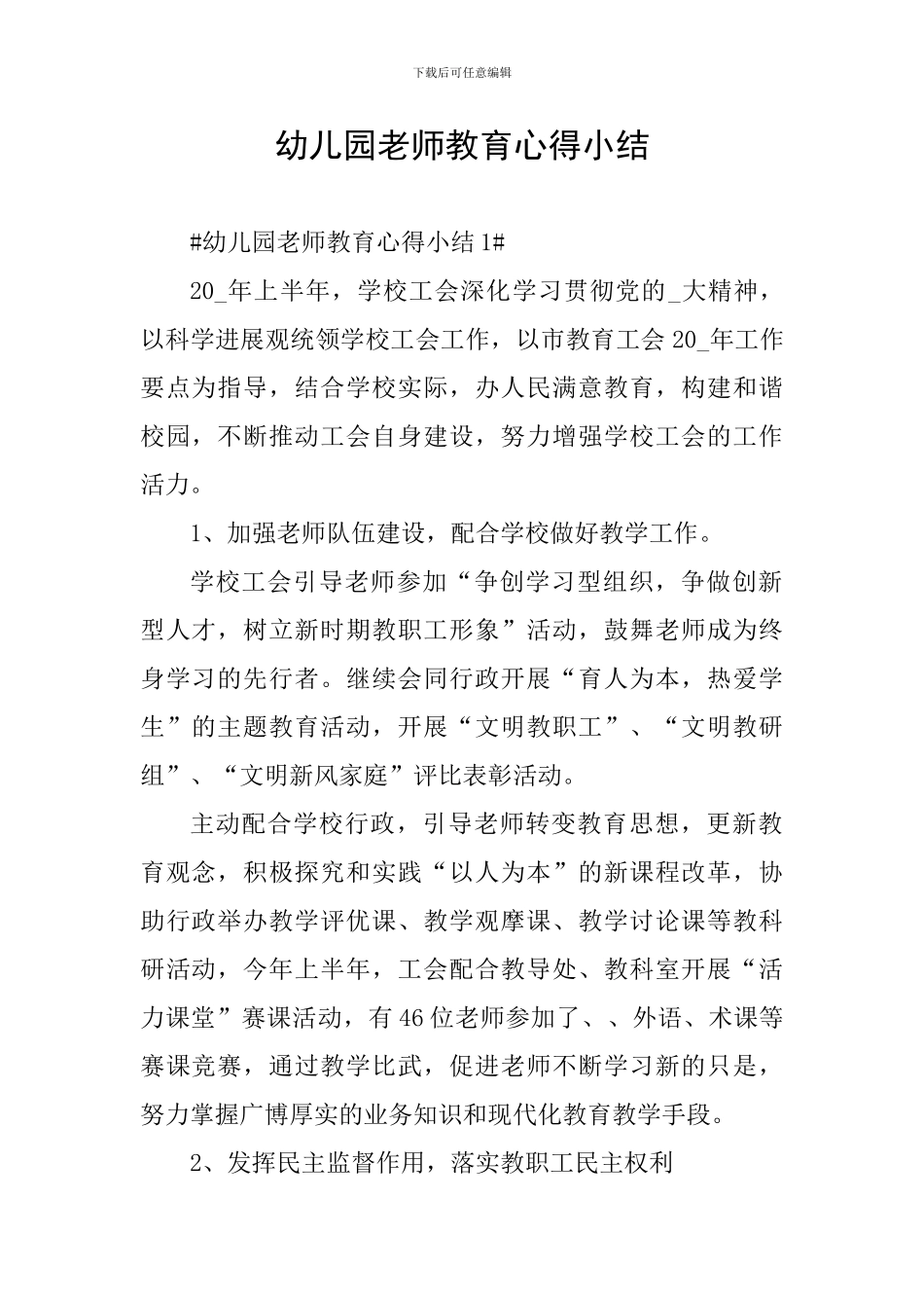 幼儿园教师教育心得小结_第1页