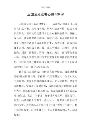 三国演义读书心得400字