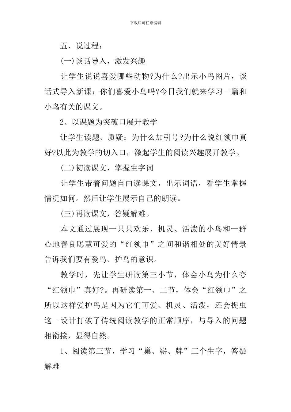 红领巾真好说课稿范文_第3页