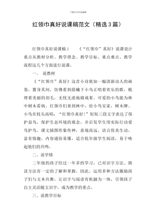 红领巾真好说课稿范文