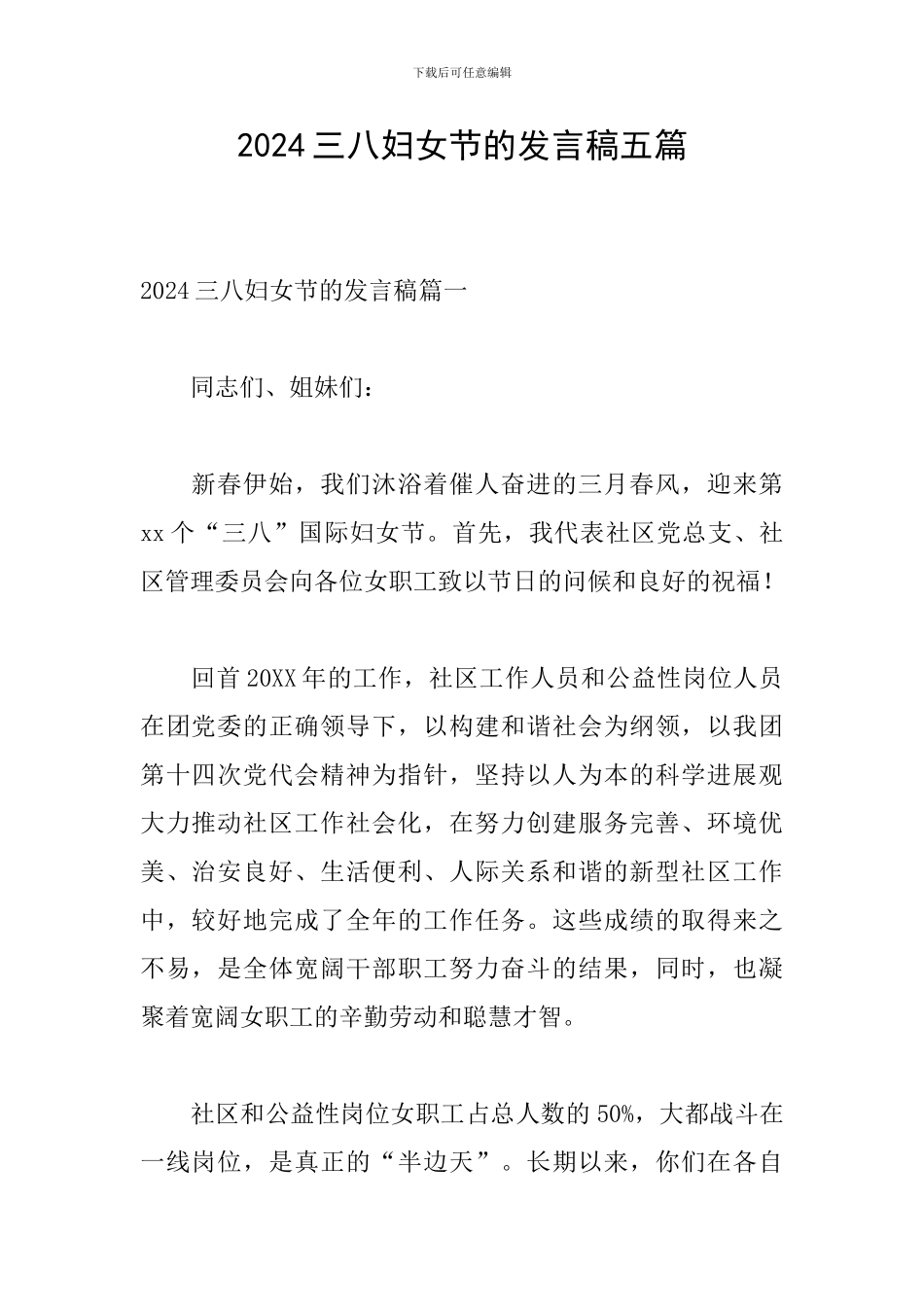 2024三八妇女节的发言稿五篇_第1页