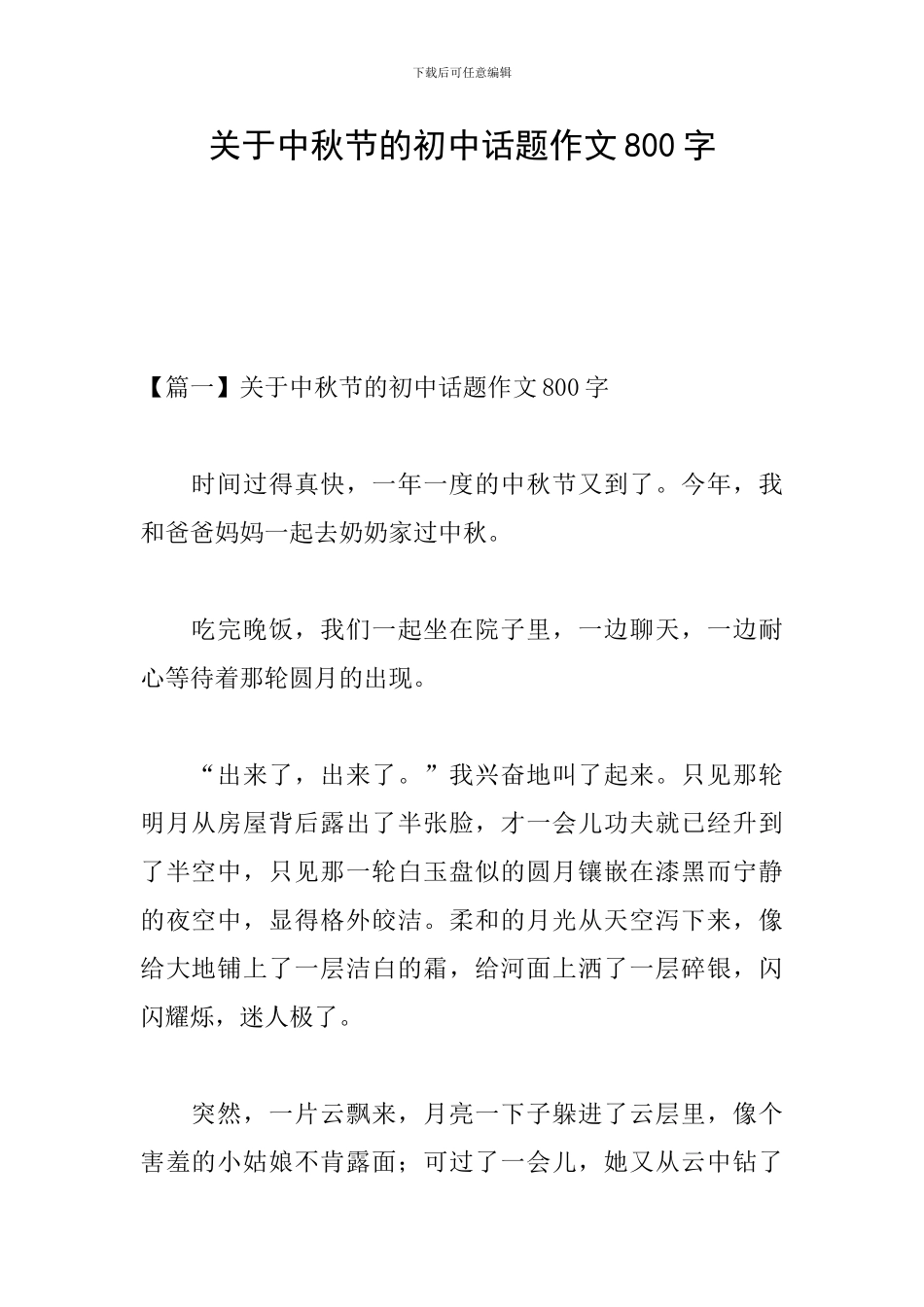 关于中秋节的初中话题作文800字_第1页