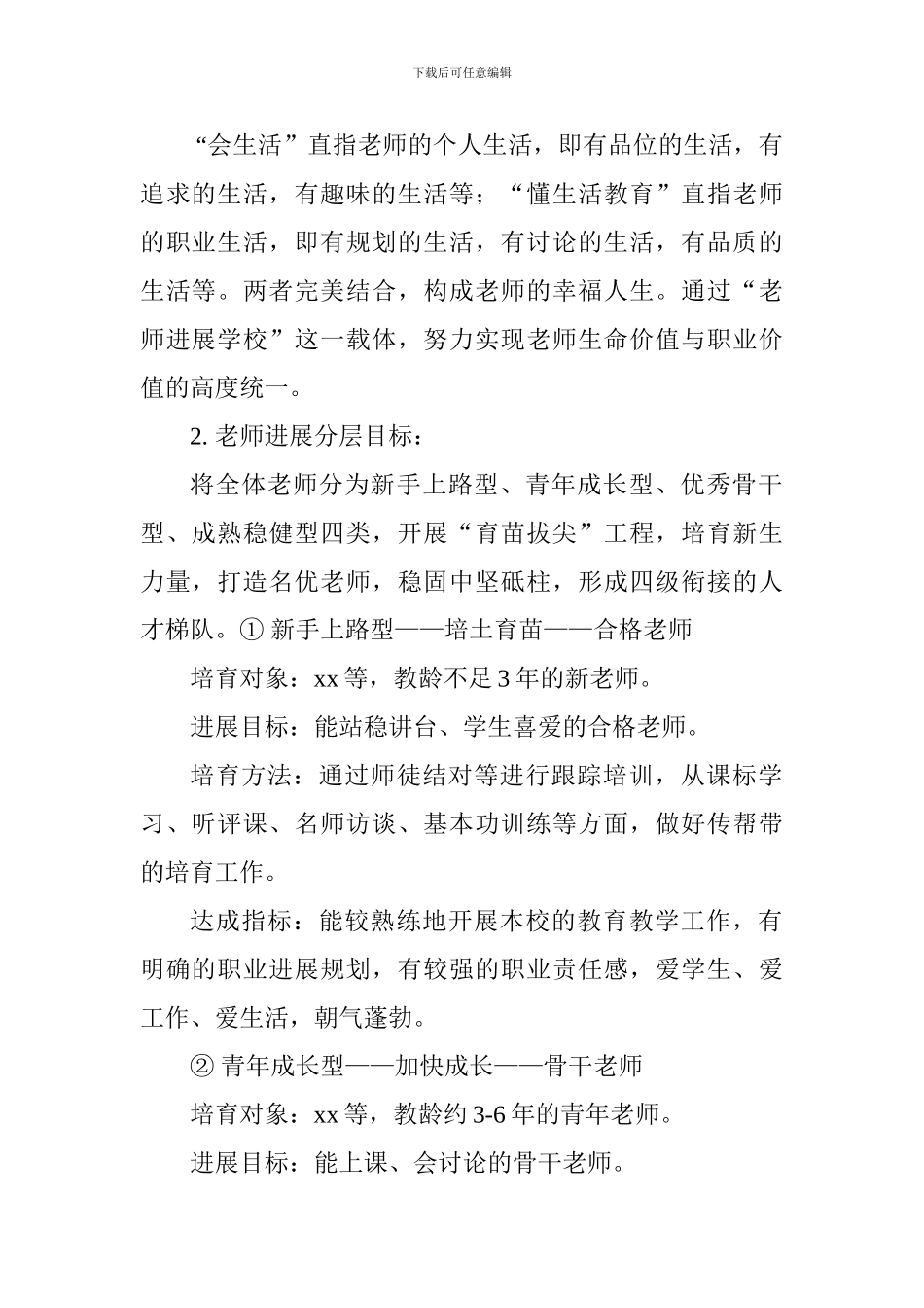 小学“教师发展学校”培训计划_第2页